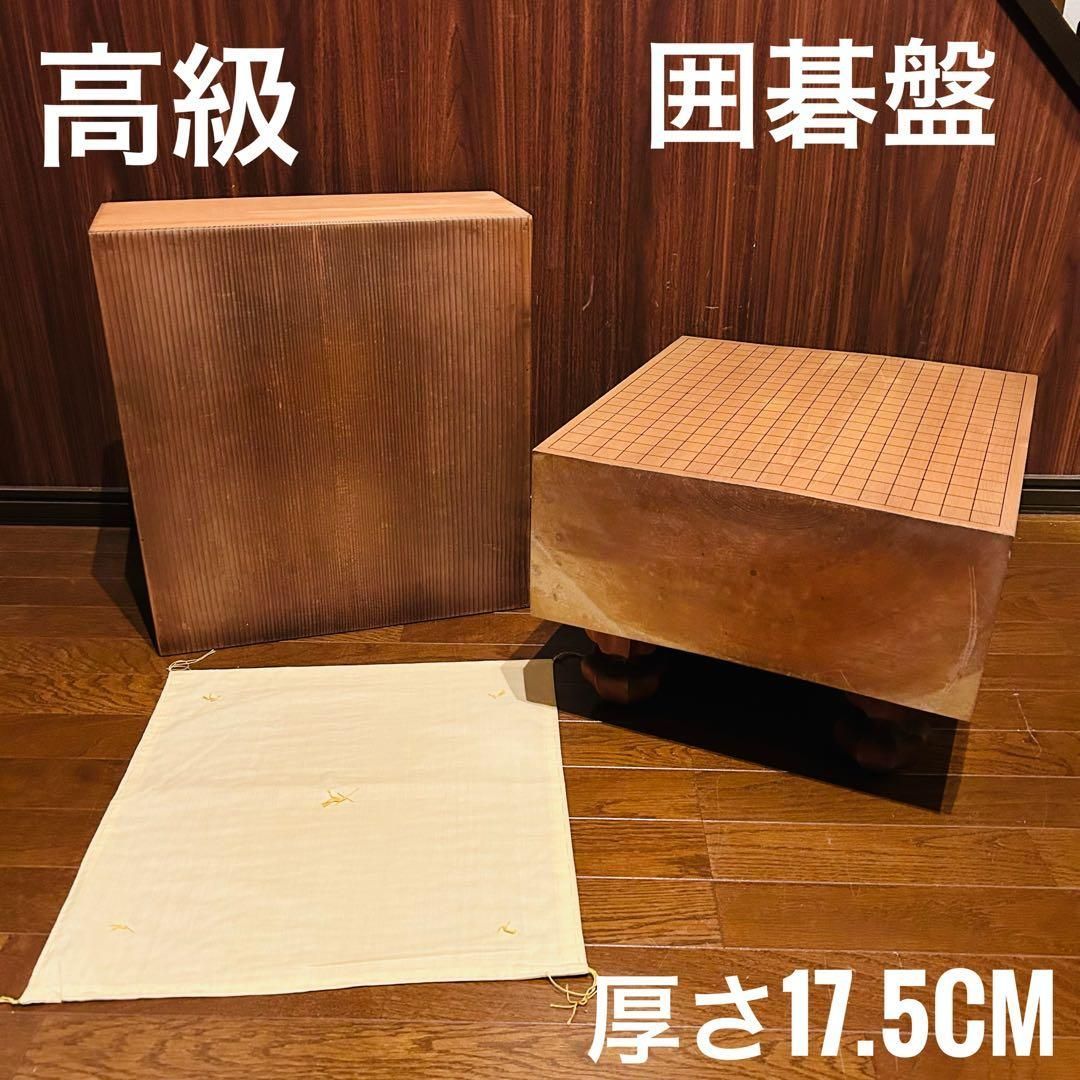 囲碁盤 脚付き へそ付き 年代物 囲碁 カバー 厚さ17.5cm