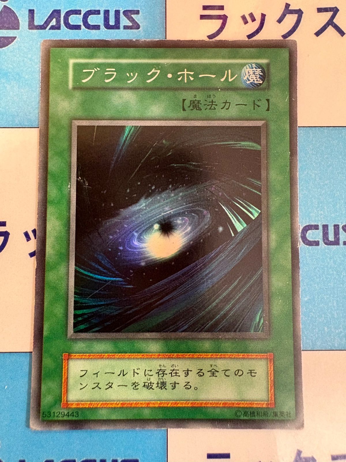 遊戯王 ブラック・ホール スーパー 初期 コピーガード無し