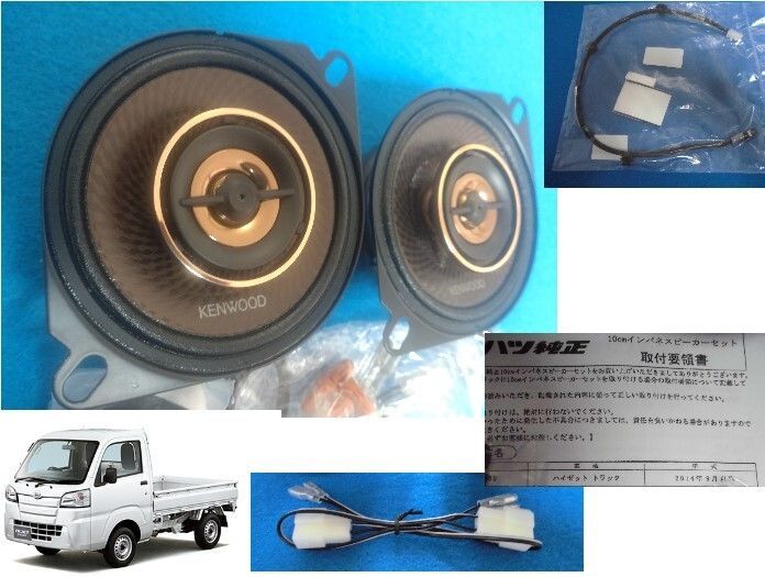 ダイハツハイゼットトラック S500P 510P 用 社外ケンウッド100Wスピーカー 純正スピーカ取付説明書 純正ハーネス付属