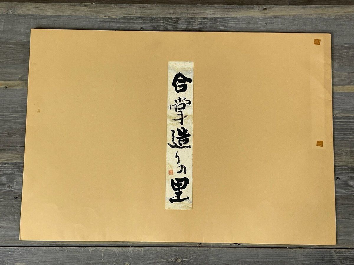 2990 前田浩利 日本の民家 合掌造りの里 飛騨白川郷 越中五箇山民家集 晃文社 世界文化遺産 アムステルダム国立博物館収蔵作家 M6 WWW_IBETON_RU