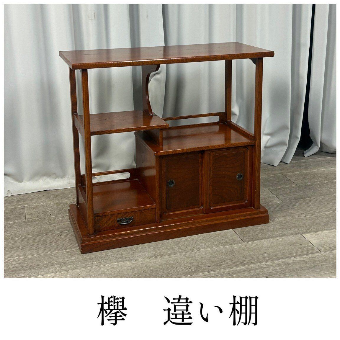 XC46 欅 飾り棚 違い棚 茶棚 水屋 箪笥 茶道具 サイドボード 神奈川県秦野市 A2