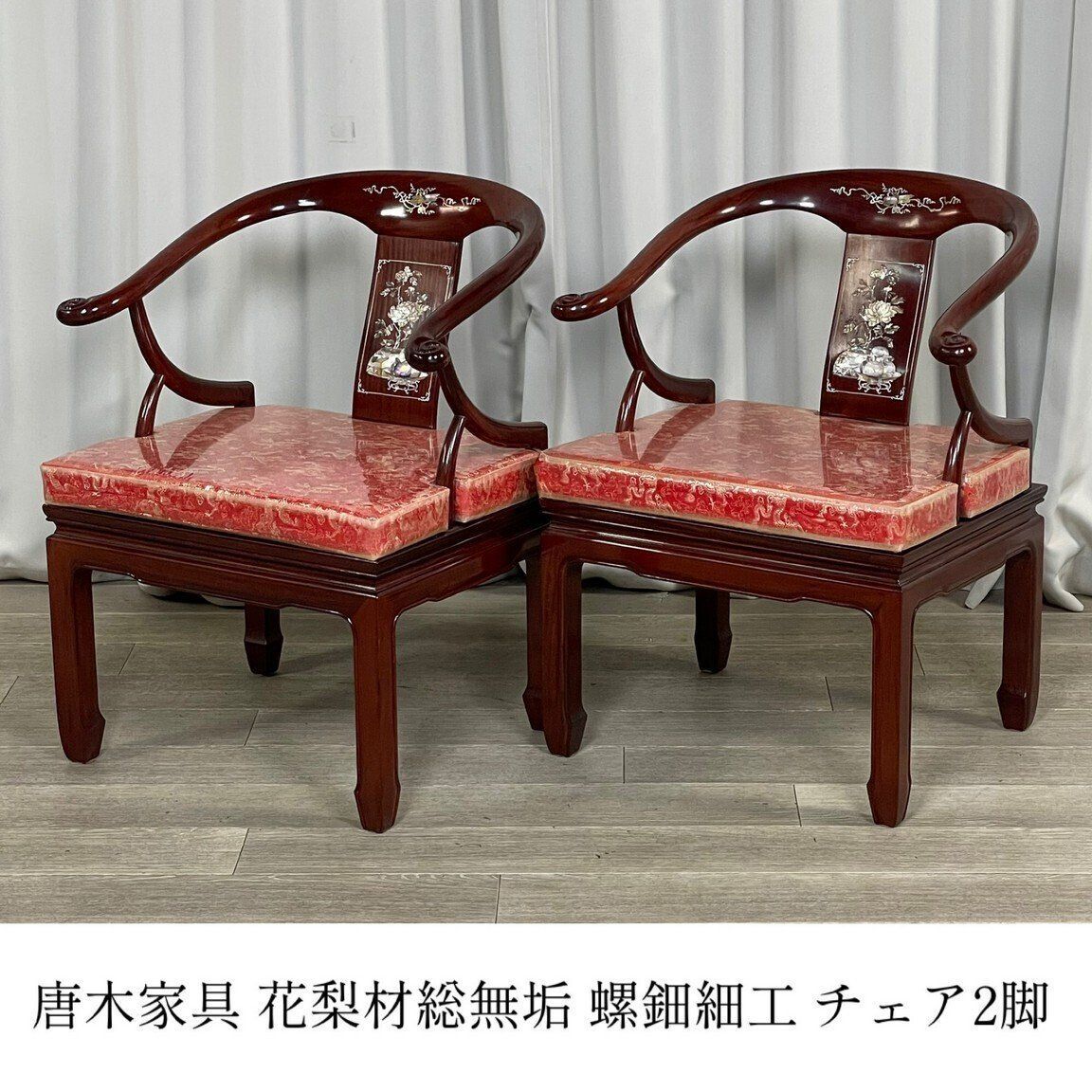 GT97 唐木家具 花梨材 総無垢 螺鈿細工 アーム チェア ダイニング 2脚