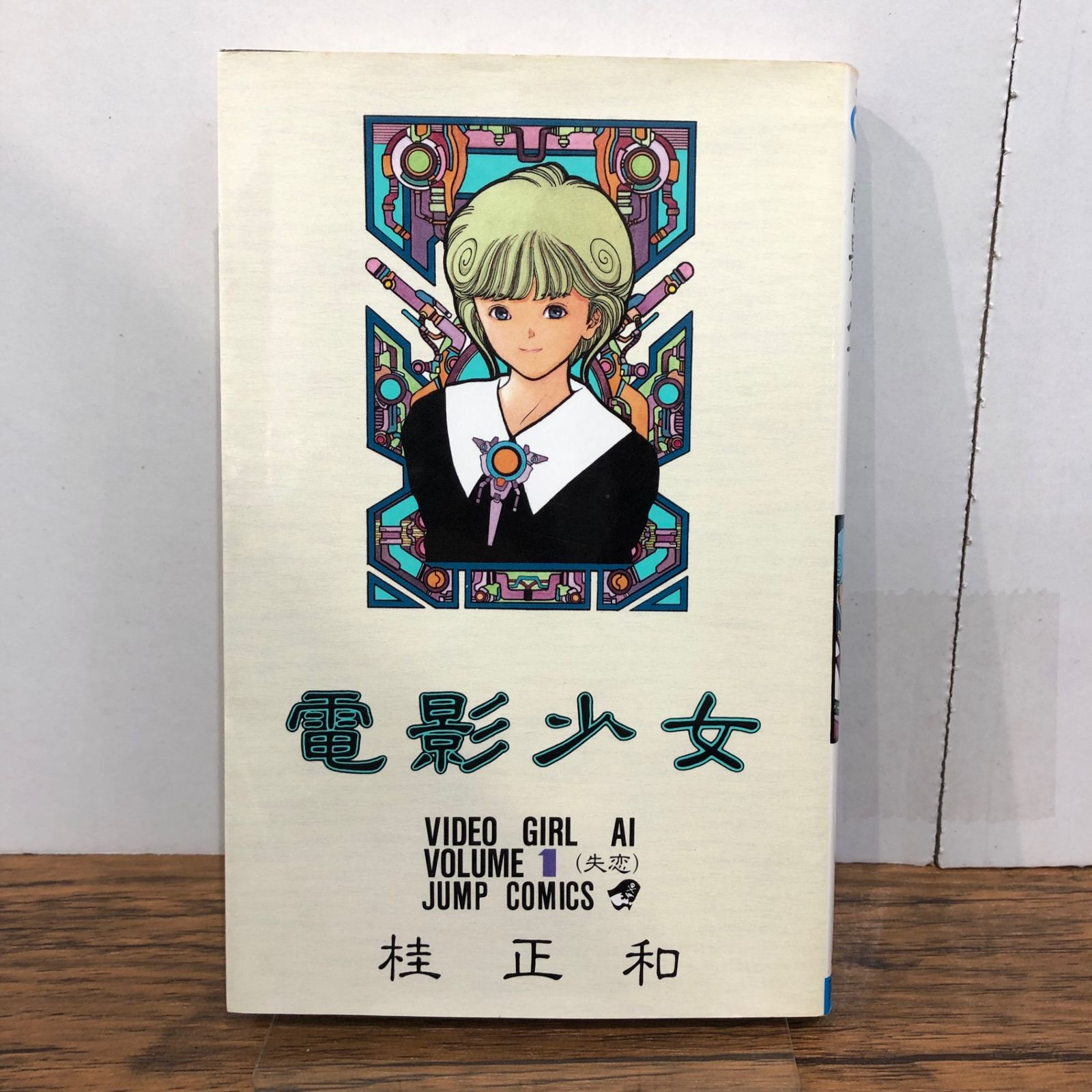 電影少女1巻/【作者】桂正和/GF-0225040570-YP/GF08761 - メルカリ