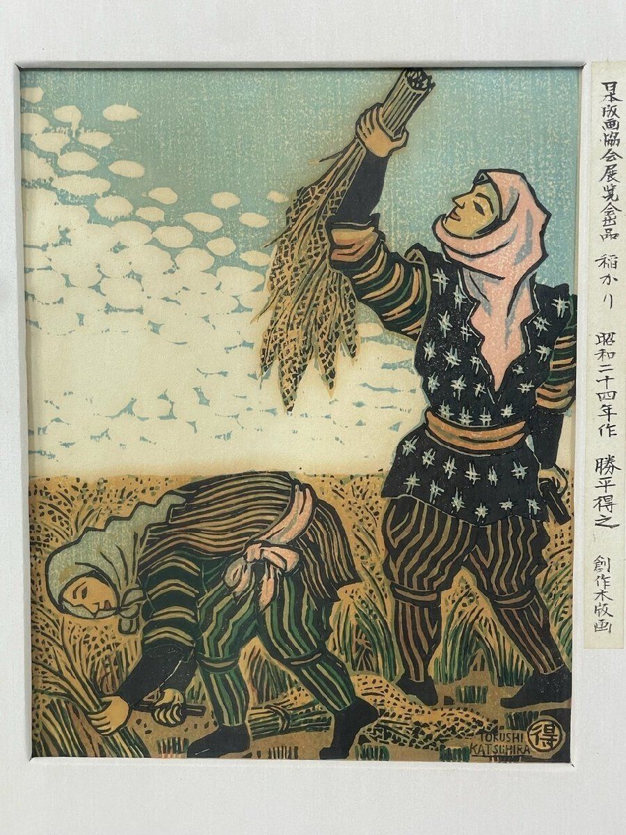 X457 勝平得之 創作木版画 稲かり 昭和24年作 日本版画協会展覧会出展 額装 M5