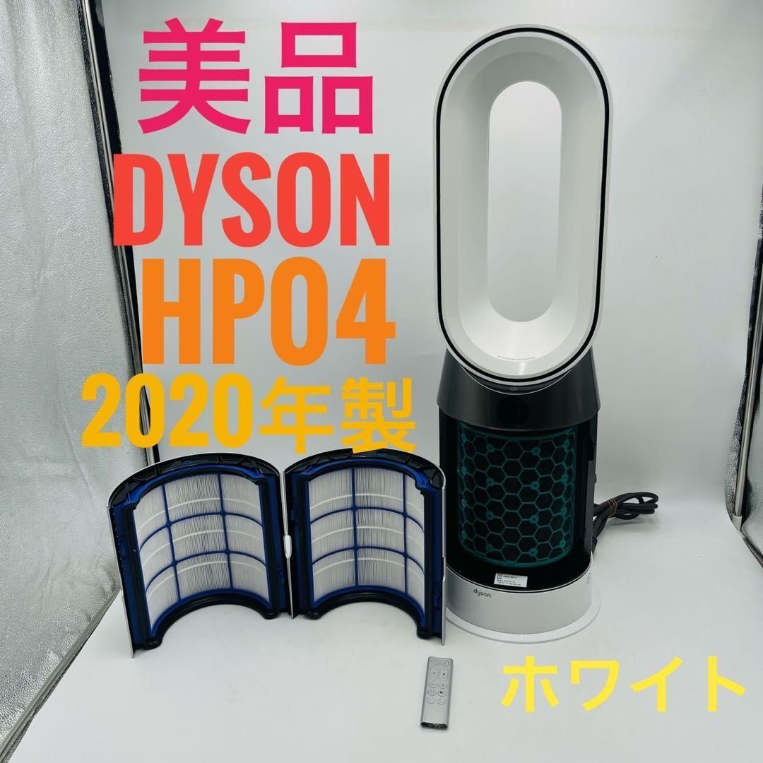 Dyson ダイソン HOT CooL HP04羽根なし扇風機 ホワイト