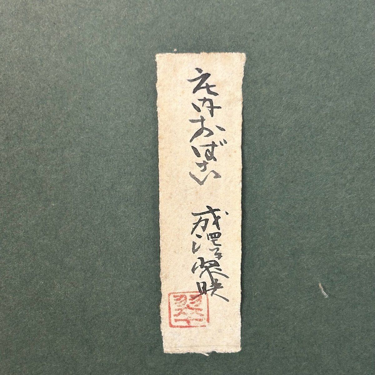 XC 57 日本画 成澤翠映 庄内おば古 師 新井勝利 日本美術院院友 成澤喜三郎 神奈川県秦野市 M 6