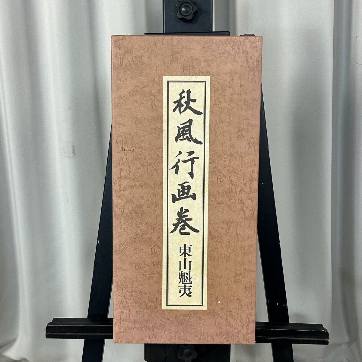 XC61 東山魁夷 秋風行画巻 427 480 毎日新聞社 複製 巻物 共箱 定価38万円 神奈川県秦野市 M4