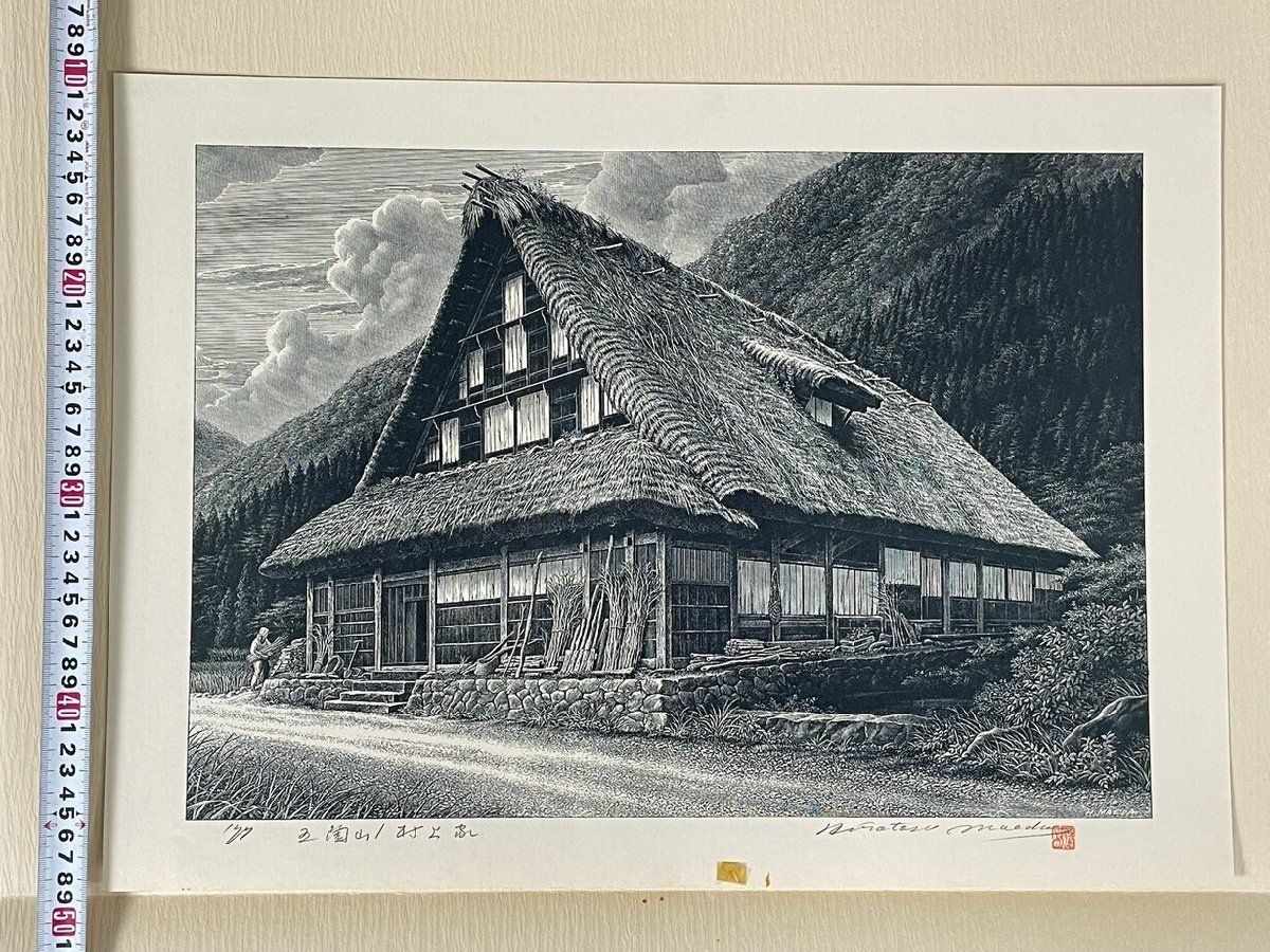 2990 前田浩利 日本の民家 合掌造りの里 飛騨白川郷 越中五箇山民家集 晃文社 世界文化遺産 アムステルダム国立博物館収蔵作家 M6