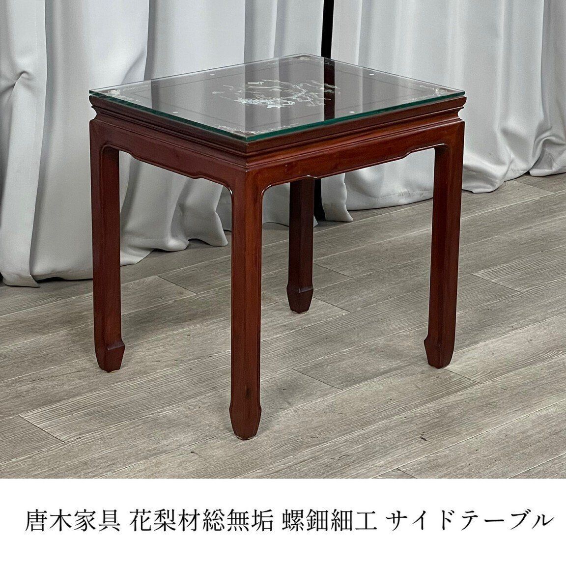 GT98 唐木家具 花梨材 総無垢 螺鈿細工 サイド テーブル ナイト ガラス 神奈川県秦野市 A1