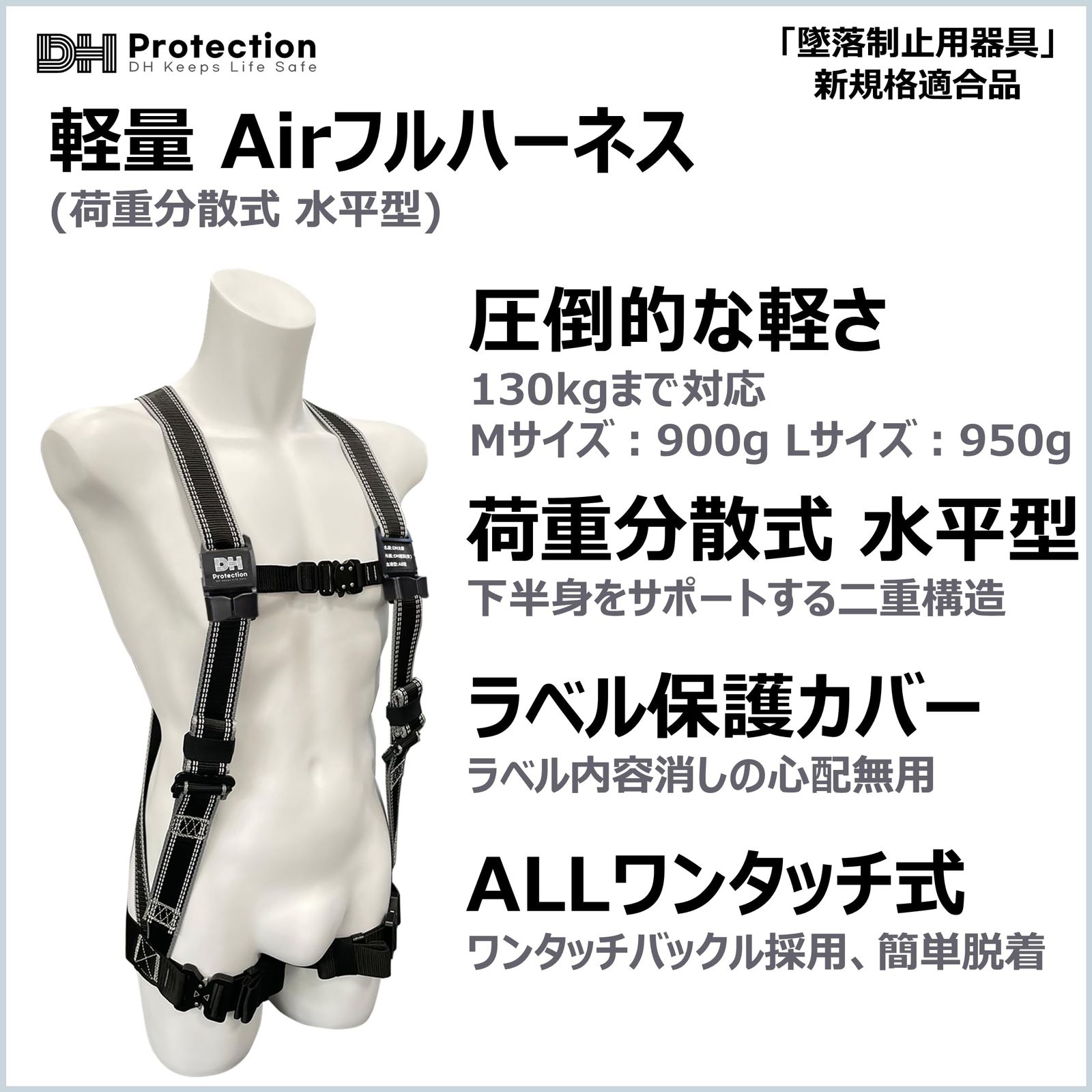 DH PROTECTION 新規格 軽量 Air フルハーネス 水平型 130kg以下 墜落制止用器具 安全帯 フルハーネス