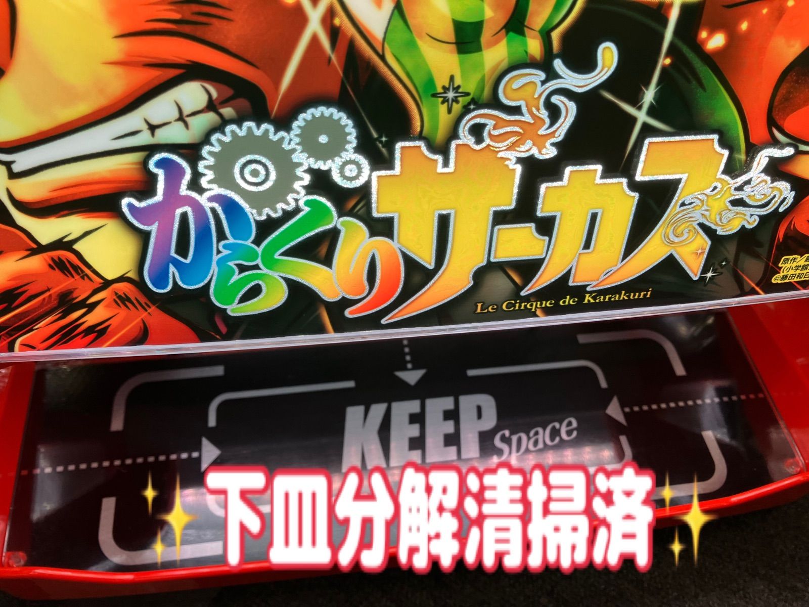スマスロ実機 パチスロ Ｌ からくりサーカス 初期パネル 簡易ユニット付