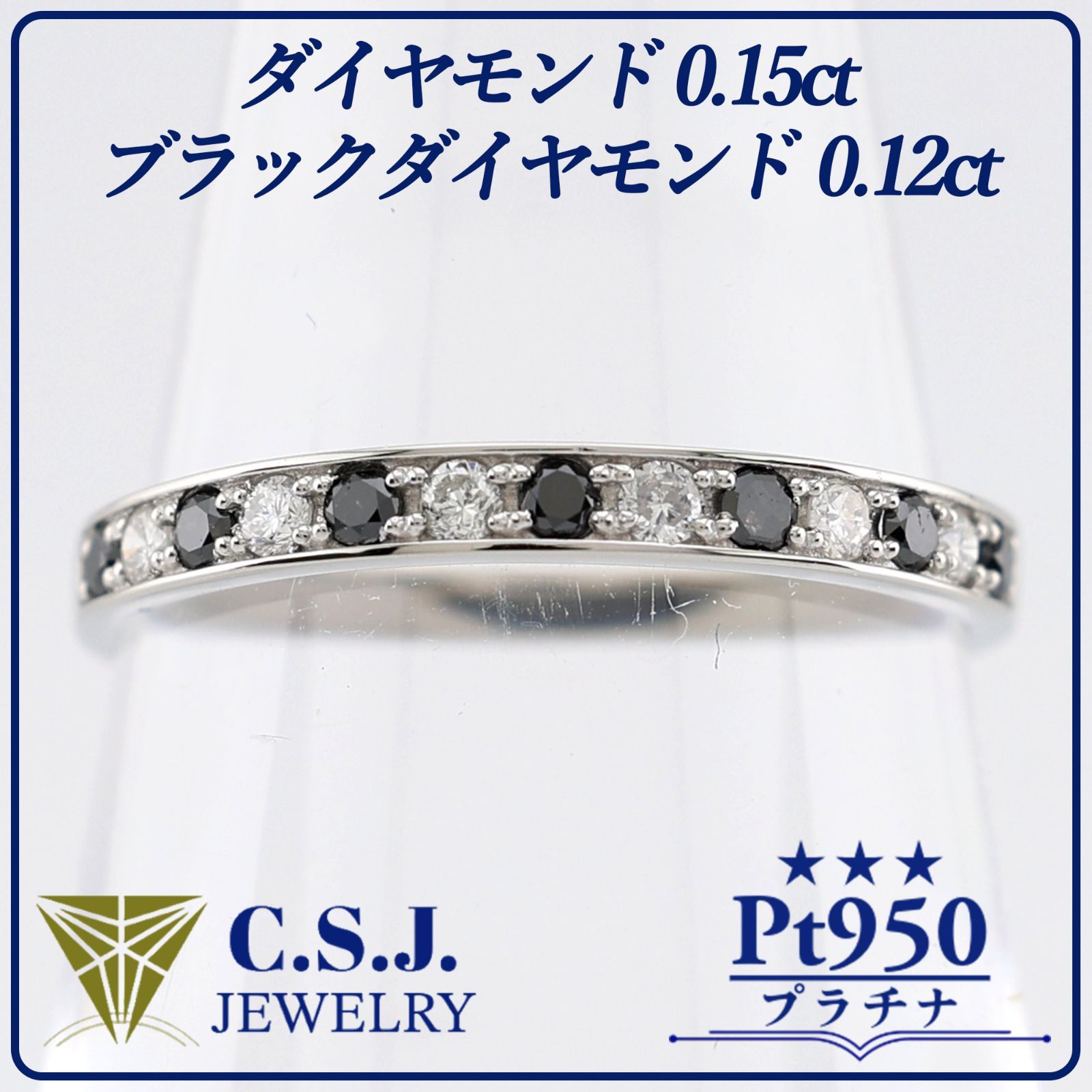 参考定価126,500円！》 Pt.950 プラチナ ブラックダイヤモンド 0.12ct 
