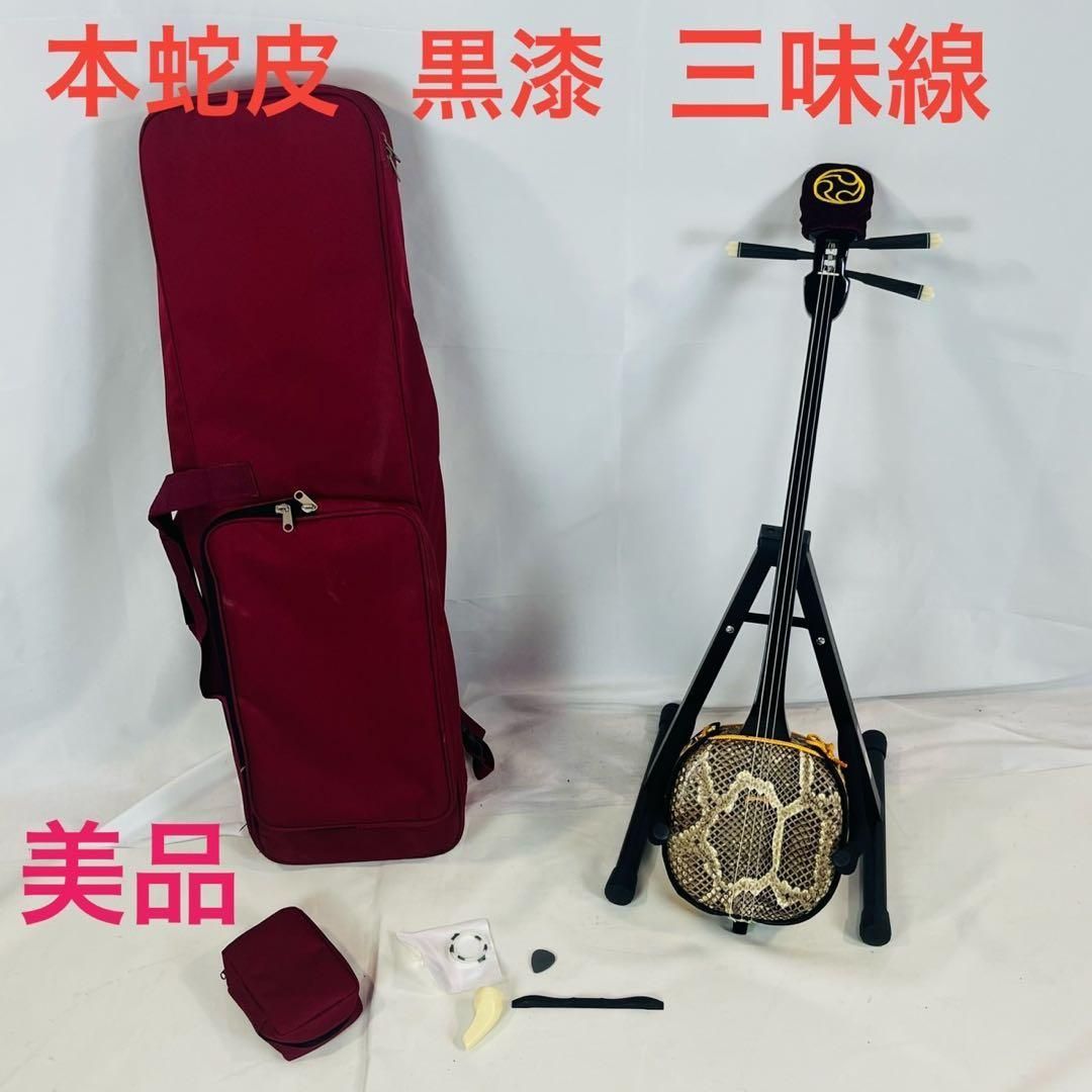 沖縄三線 本皮 蛇皮 沖縄 民謡 和楽器 三線 ケース付き 美品】 三味線 本蛇皮 黒漆 太さ2.5cm 沖縄 民謡楽器 ケース付き