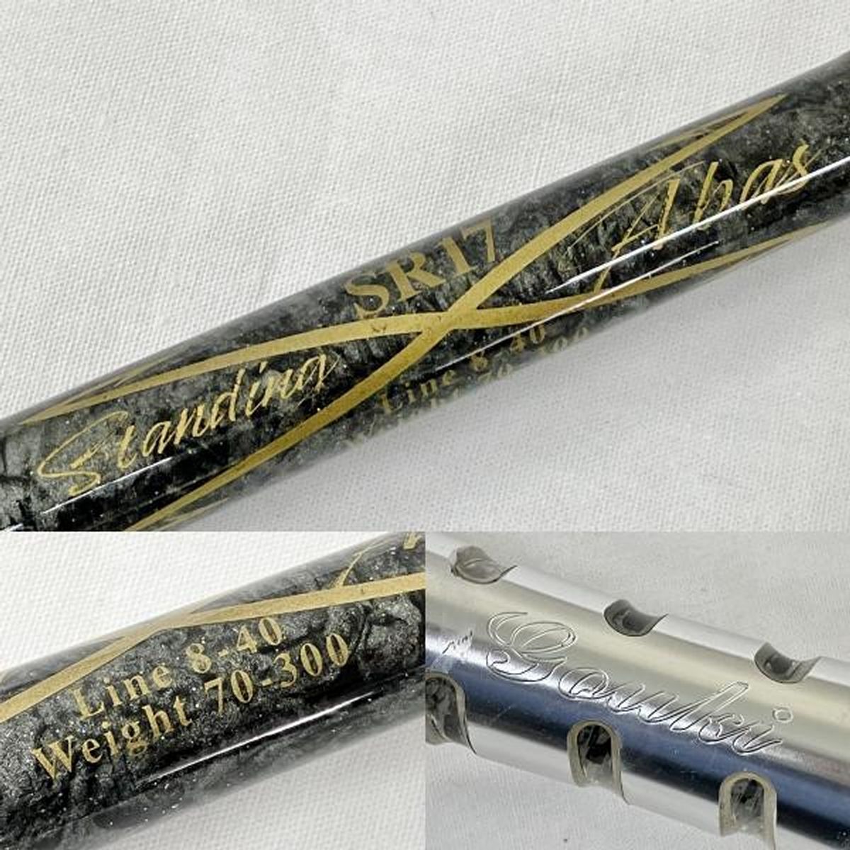 剛樹 Gouki SR 17 8-40 70-300 スタンディングアーバス 釣竿 ロッド 船釣り 釣具 竿