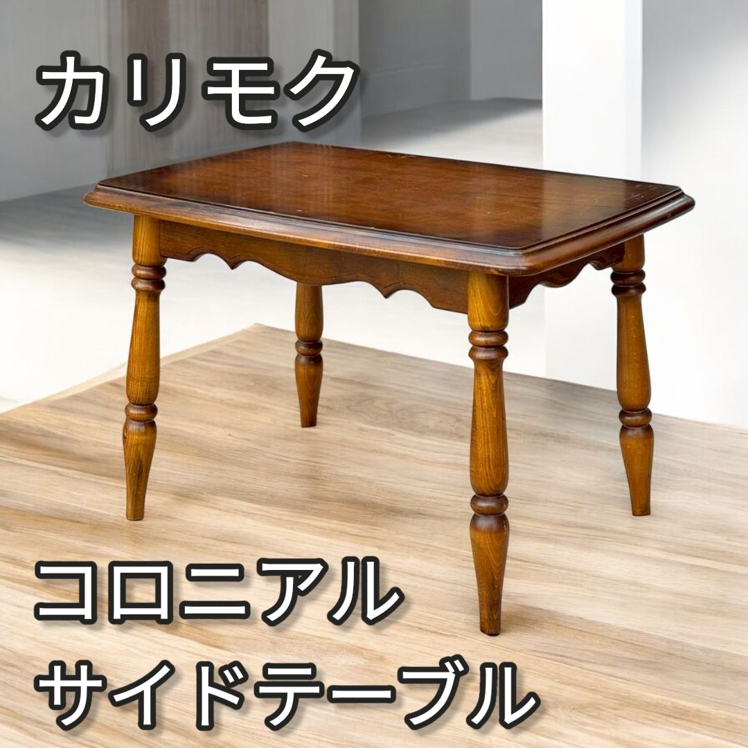 カリモク コロニアル サイドテーブル TC2000