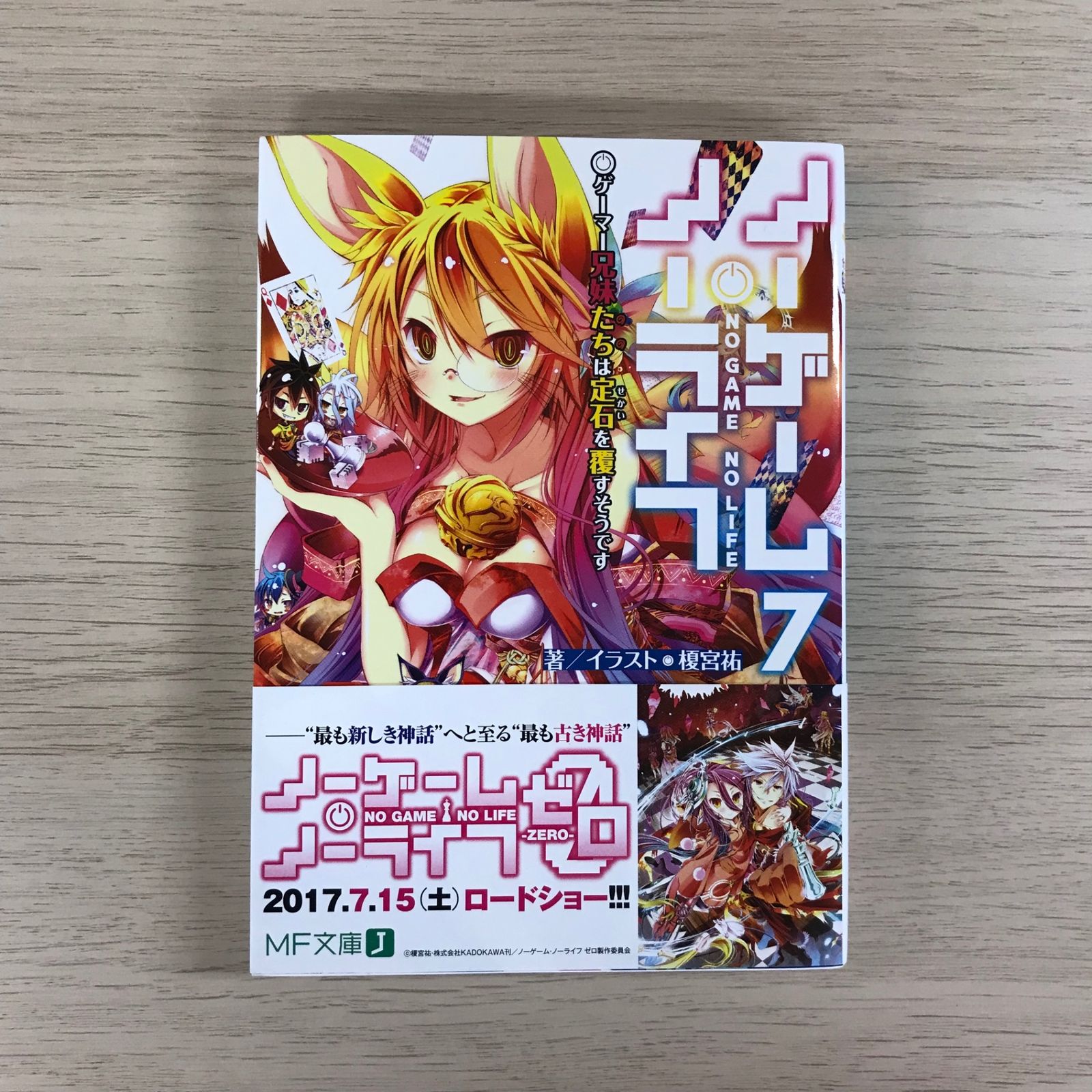 直筆サイン本】ノーゲーム・ノーライフ 1巻 榎宮祐 ノーゲーム・ノー