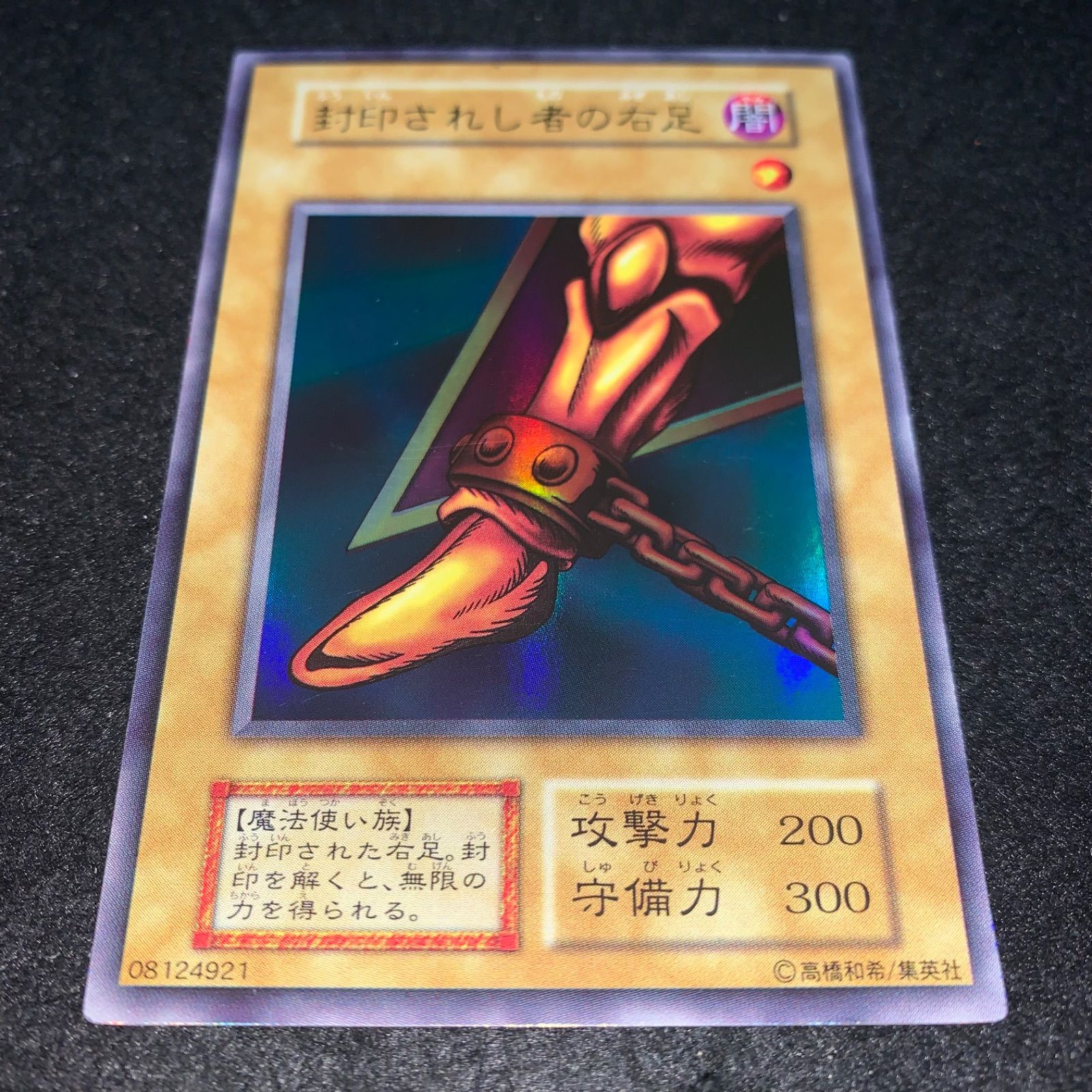 遊戯王 封印されし者の右足　PSA8 旧アジア版　1st ウルトラ 遊戯王 封印されし者の右足 PSA8 旧アジア版 1st ウルトラ 封印されし