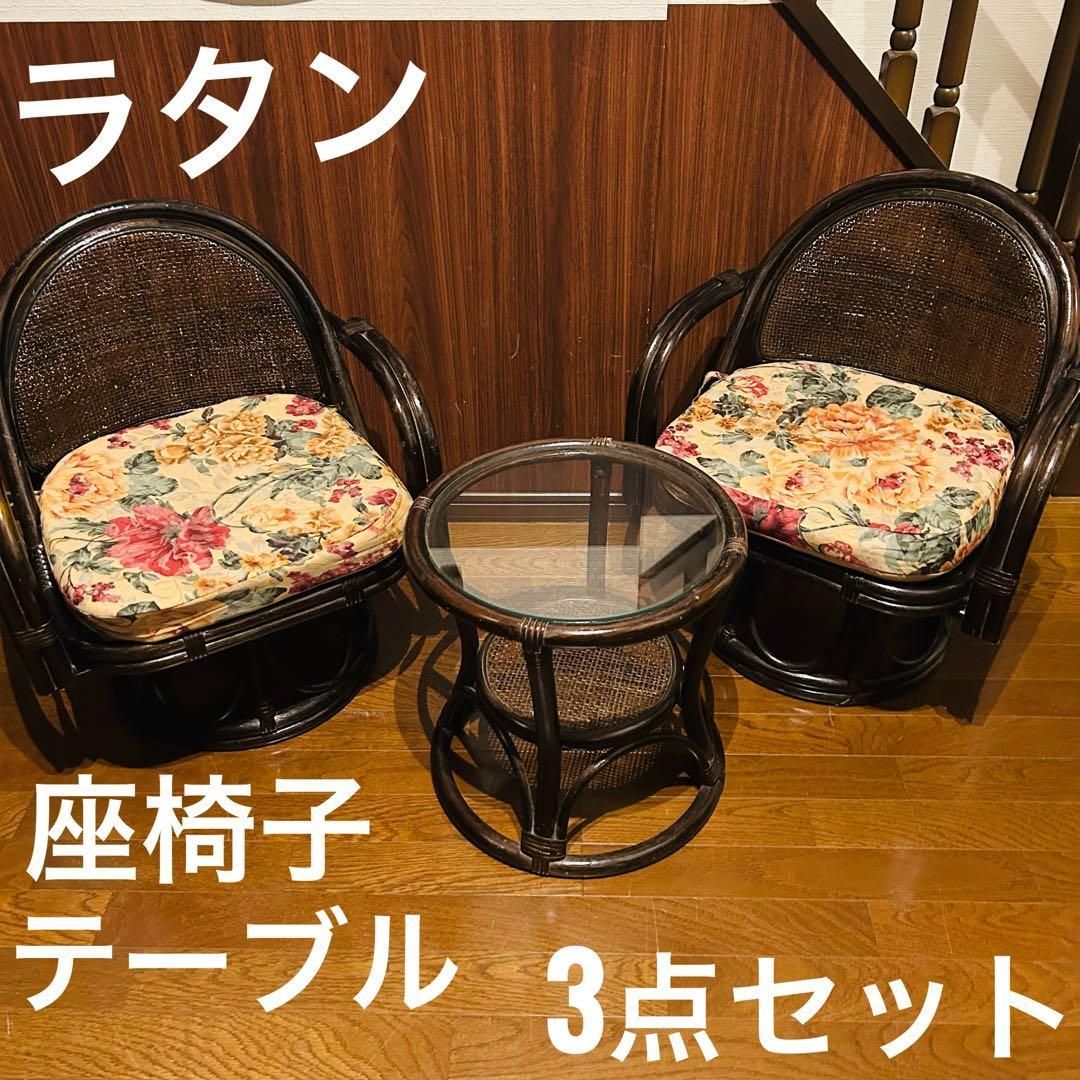 ラタン 座椅子 2脚 テーブル 3点セット サイドテーブル