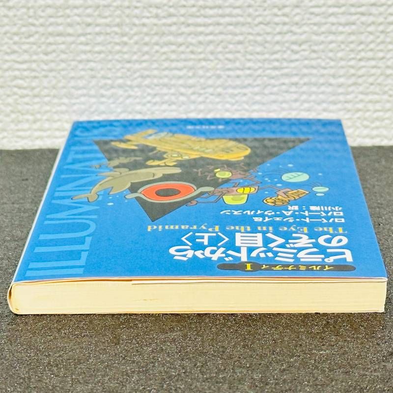 ピラミッドからのぞく目 上 イルミナティ1 初版 ロバート・シェイ