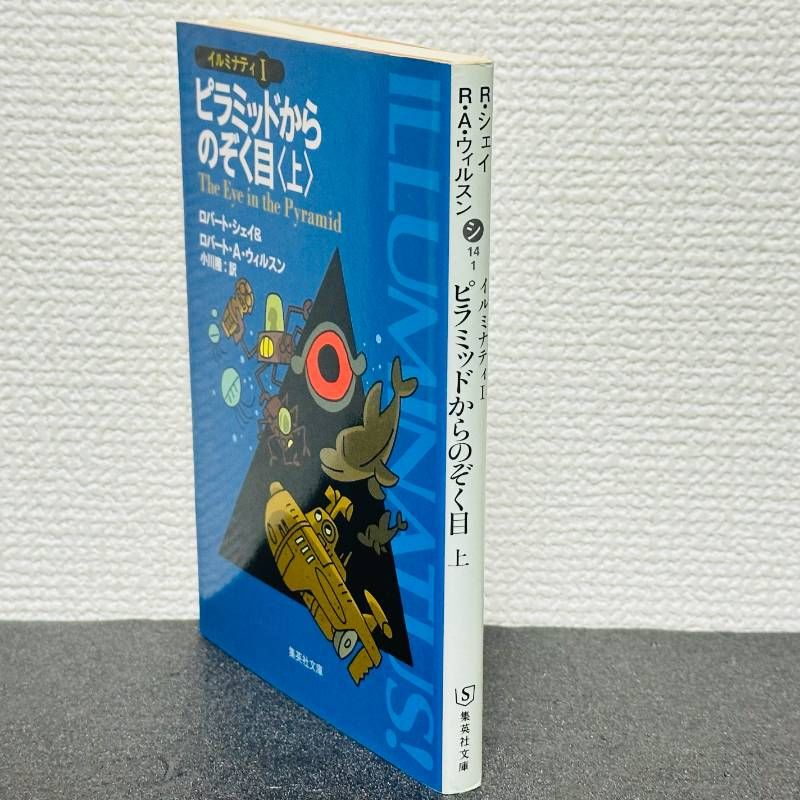ピラミッドからのぞく目 上 イルミナティ1 初版 ロバート・シェイ