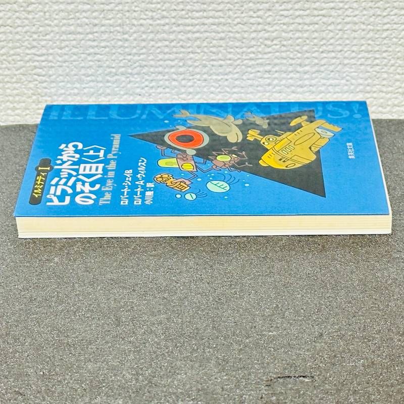 ピラミッドからのぞく目 上 イルミナティ1 初版 ロバート・シェイ