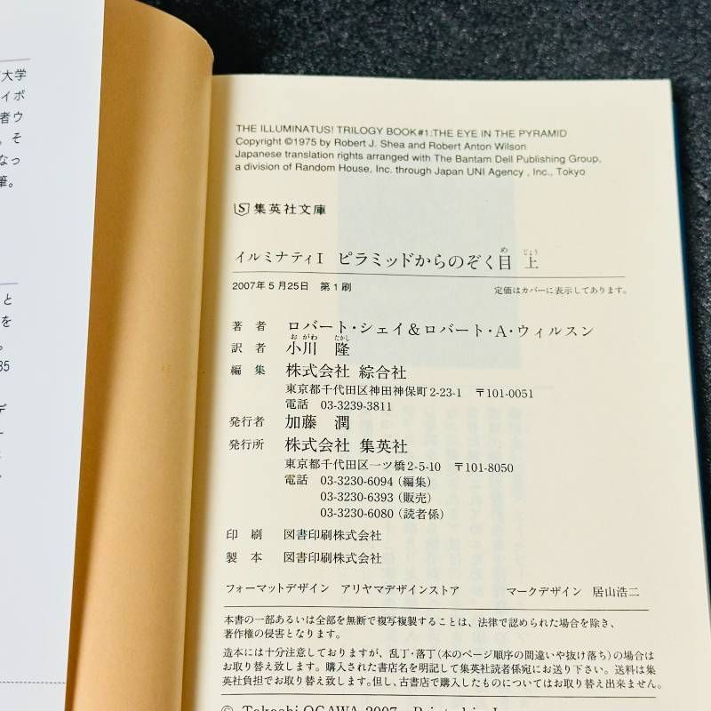 ピラミッドからのぞく目 上 イルミナティ1 初版 ロバート・シェイ