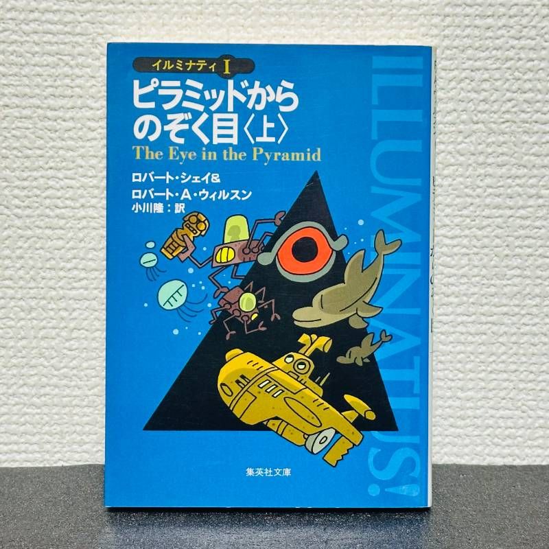 ピラミッドからのぞく目 上 イルミナティ1 初版 ロバート・シェイ
