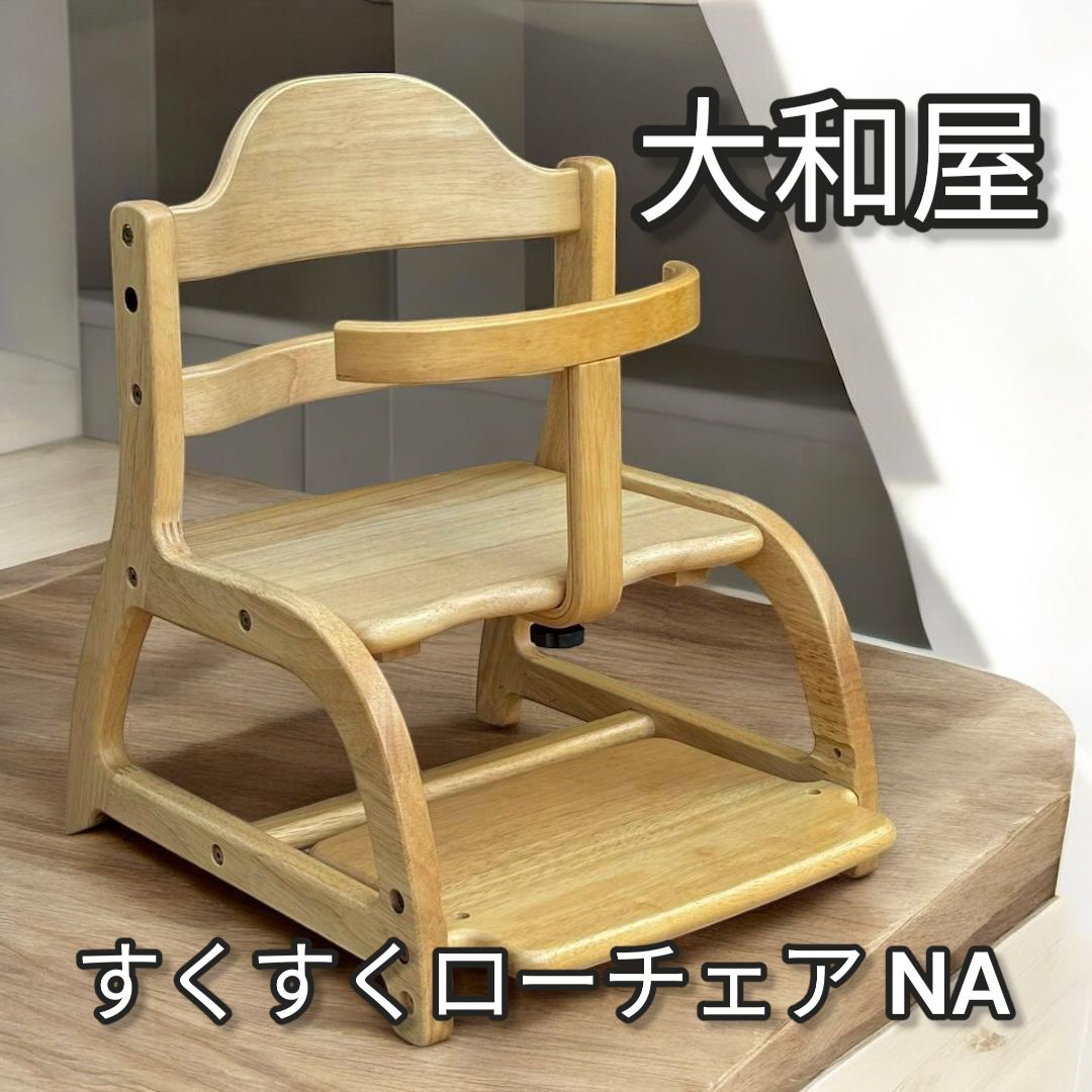 大和屋 すくすくローチェア NA sukusuku low chair NA