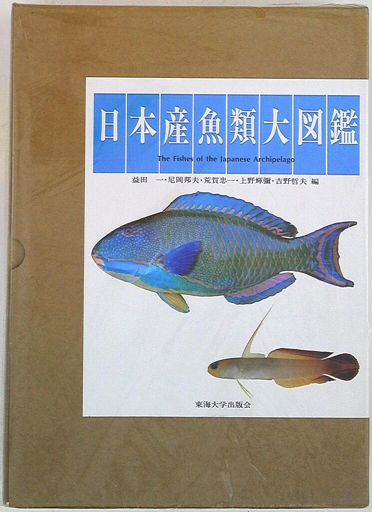 日本産魚類大図鑑 図版・解説 2巻セット メルカリ - Yahoo