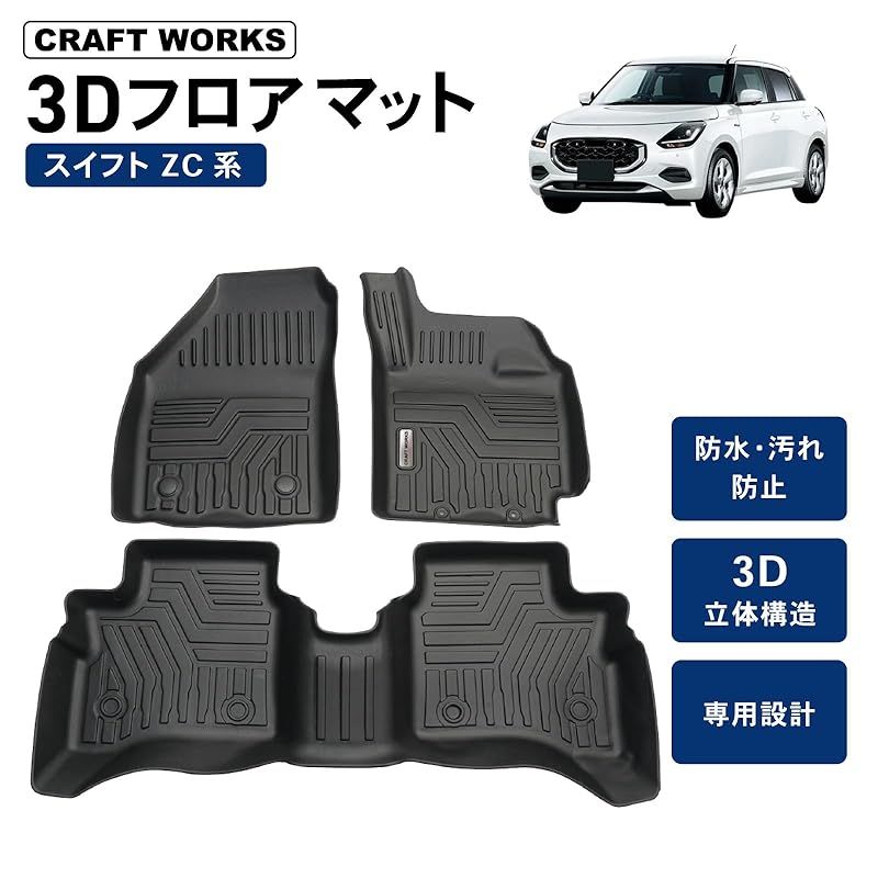自動車整備士監修 クラフトワークス スイフト スイフトスポーツ フロアマット 車 3 D 防水 防汚 ラバー ハイブリッド MZ MX ガソリン XG 内装 カスタム ZCEDS ZCDDS ZDDDS ZDEDS S 0