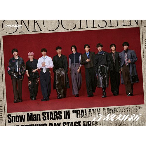 3形態Blu-ray付セット 音故知新 初回盤A 初回盤B 通常盤 CD Snow Man アルバム 佐賀