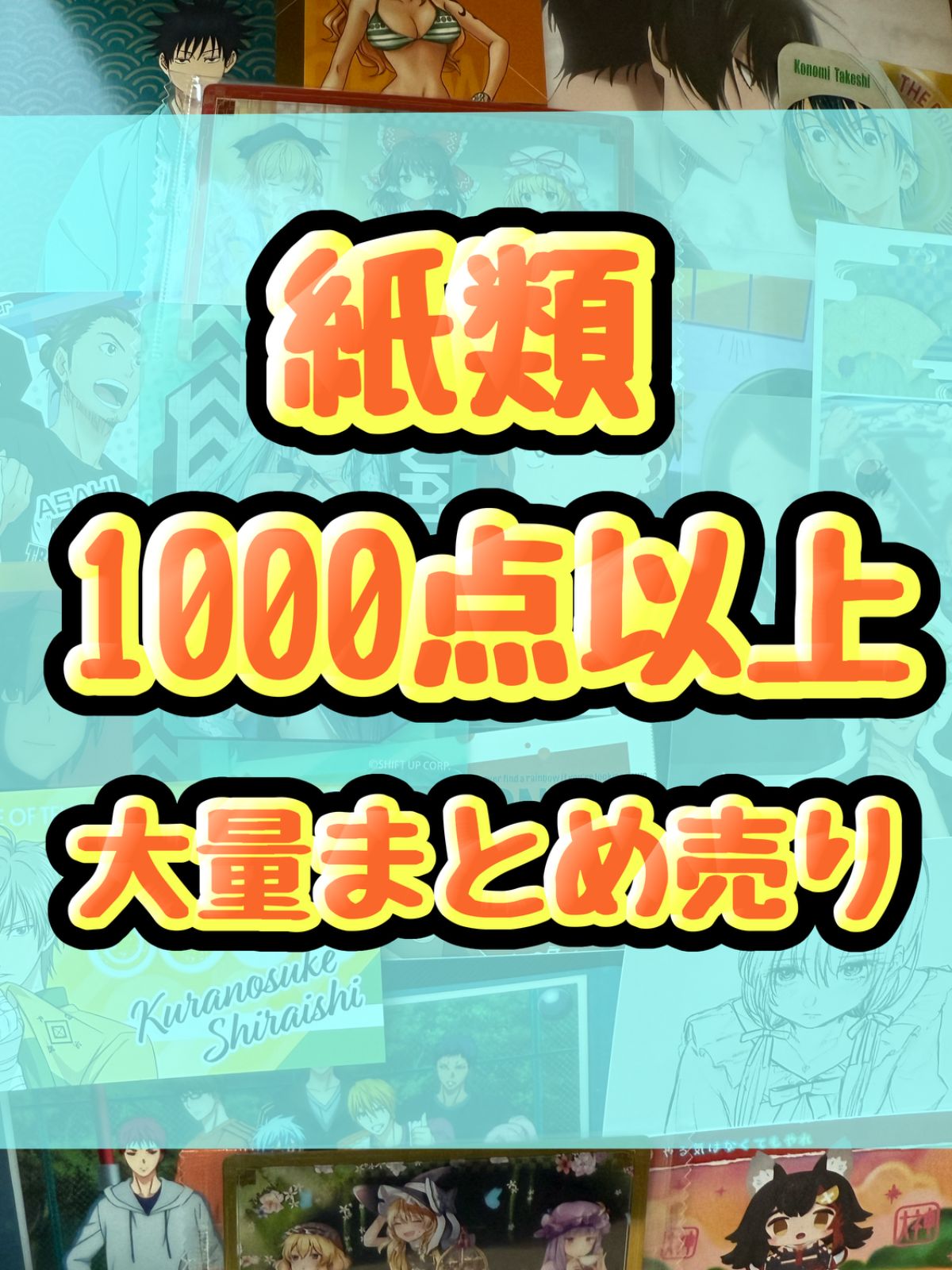 紙類 アニメ ゲーム まとめ売り 大量 コースター ポストカード カード