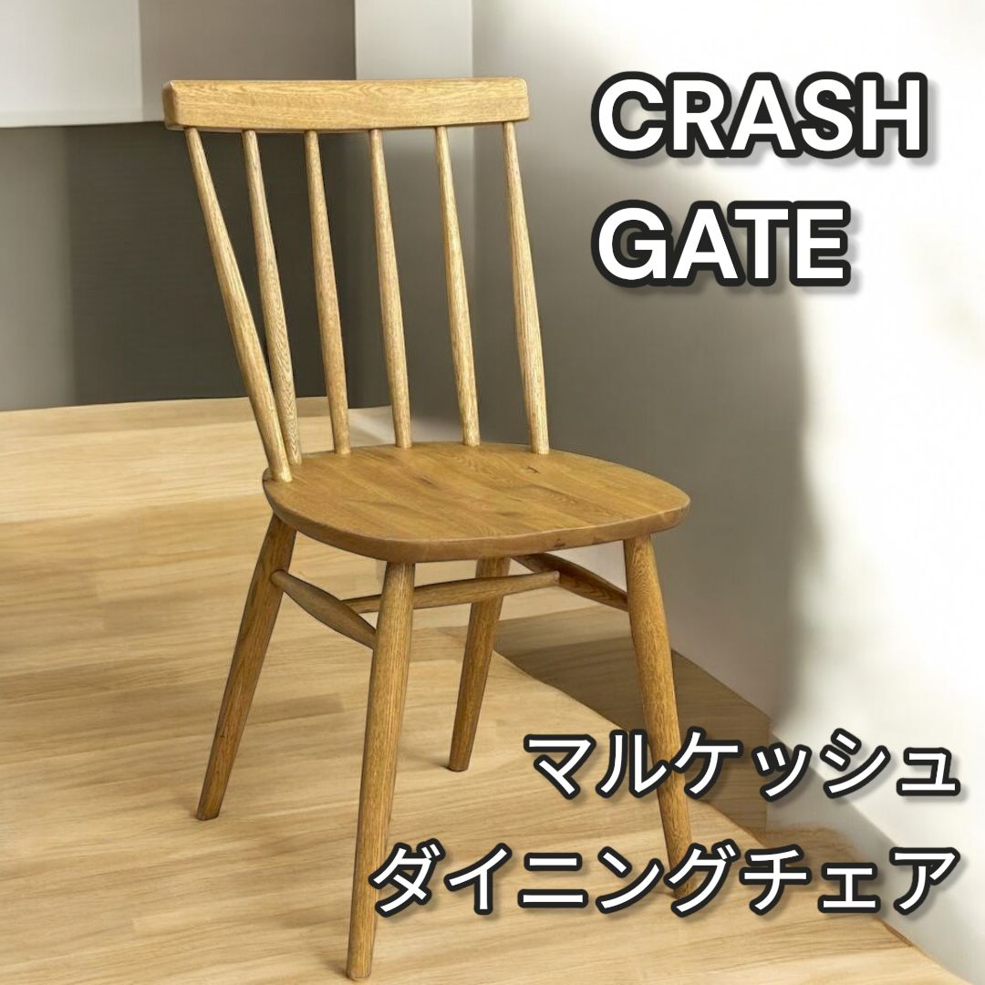 クラッシュゲート マルケッシュ CRASH GATE ダイニングチェア