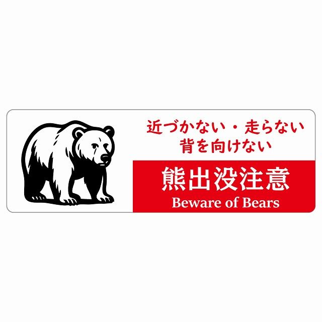 熊出没注意 近づかない 走らない 背を向けない ホワイトレッド サインステッカー シール ピクトサイン 120x40cm 長方形 商業施設 飲食店 旅館 ホテル レンタル イベント 表示 場所 掲示 案内板 注意喚起 防水 屋内 屋外
