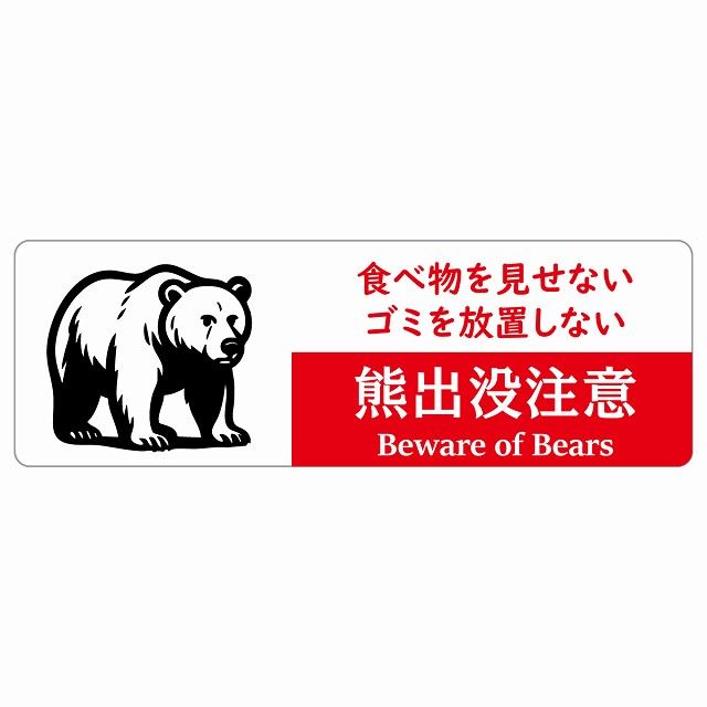 熊出没注意 食べ物を見せない ゴミを放置しない ホワイトレッド サインステッカー シール ピクトサイン 120x40cm 長方形 商業施設 飲食店 旅館 ホテル レンタル イベント 表示 場所 掲示 案内板 注意喚起 防水 屋内 屋外