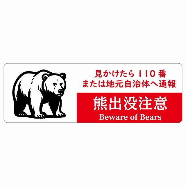 熊出没注意 見かけたら110番または地元自治体へ通報 ホワイトレッド サインステッカー シール ピクトサイン 120 x 40 cm 長方形 商業施設 旅館 ホテル レンタル イベント 表示 場所 掲示 案内板 注意喚起 防水 屋内 屋外