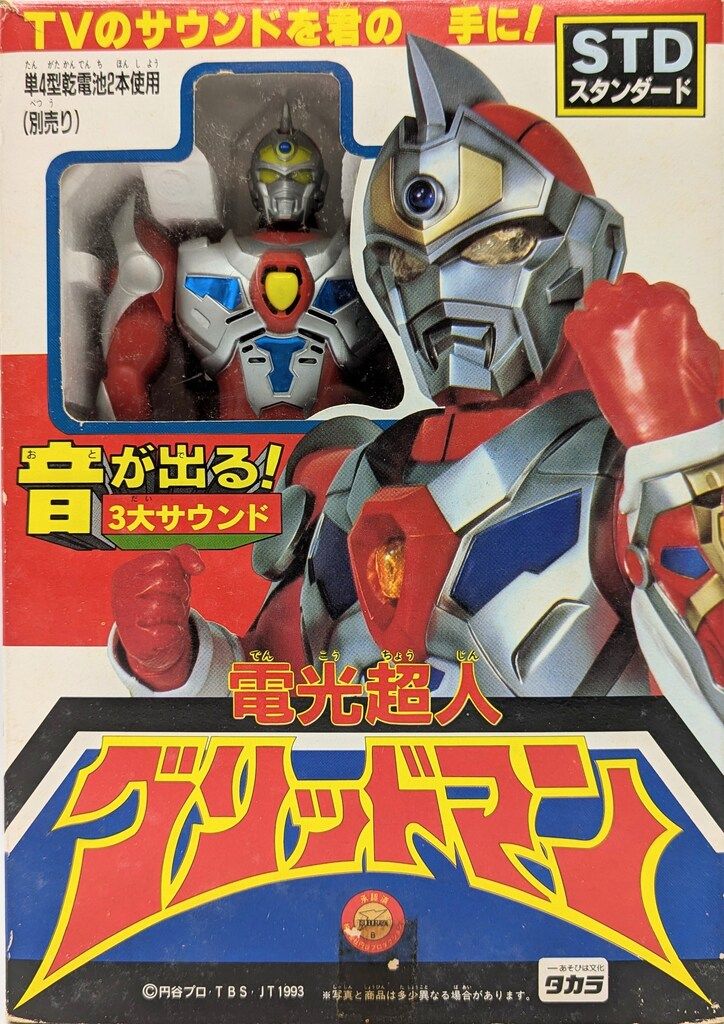 タカラ 電光超人グリッドマン 音が出る!3大サウンド グリッドマン