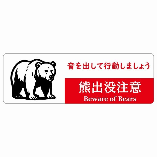 熊出没注意 音を出して行動しましょう ホワイトレッド サインステッカー シール ピクトサイン 120x40cm 長方形 商業施設 飲食店 旅館 ホテル レンタル イベント 表示 場所 掲示 案内板 注意喚起 防水 屋内 屋外