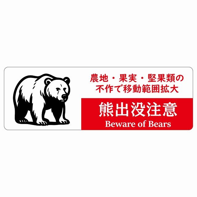 熊出没注意 農地 果実 堅果類の不作で移動範囲拡大 ホワイトレッド サインステッカー シール ピクトサイン 120x40cm 長方形 商業施設 飲食店 旅館 ホテル レンタル イベント 表示 場所 掲示 案内板 注意喚起 防水 屋内 屋外