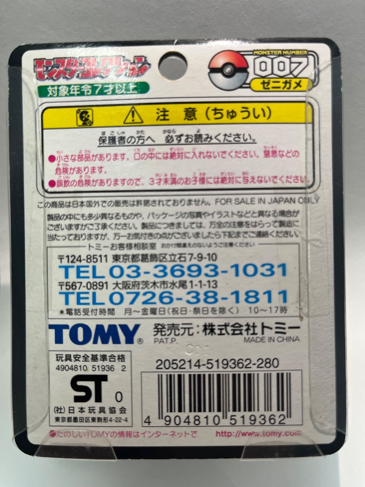 ポケモン モンスターコレクション ゼニガメ 初期 未開封 p-342/k