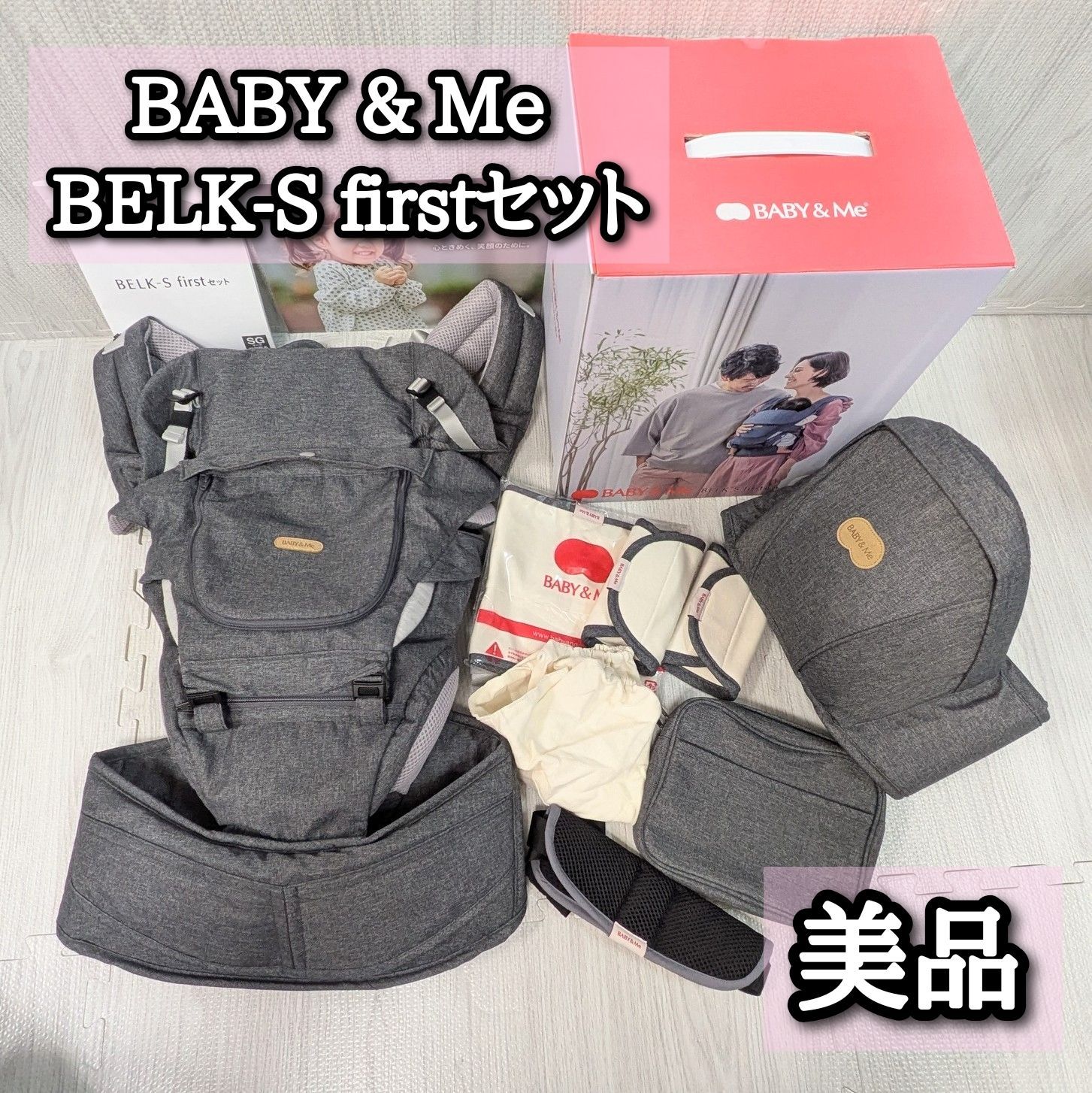ベビーアンドミー 抱っこ紐 ベルク BELK-S FIRSTセット グレー き ファーストセット baby-Me ヒップシート