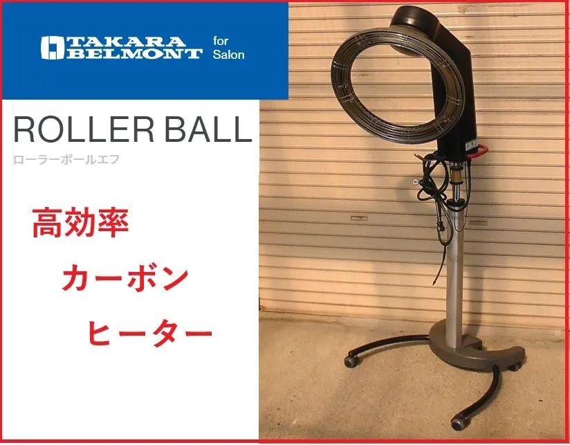美品　定価308.000円　タカラベルモント　促進機　ローラーボールF 美容室 美品 定価308.000円 タカラベルモント 促進機 ローラーボールF 美容室