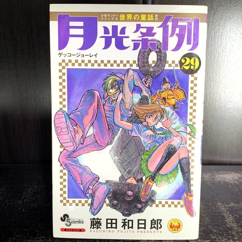 月光条例 1〜29巻全巻セット 月光条例 全29巻セット 全巻初版