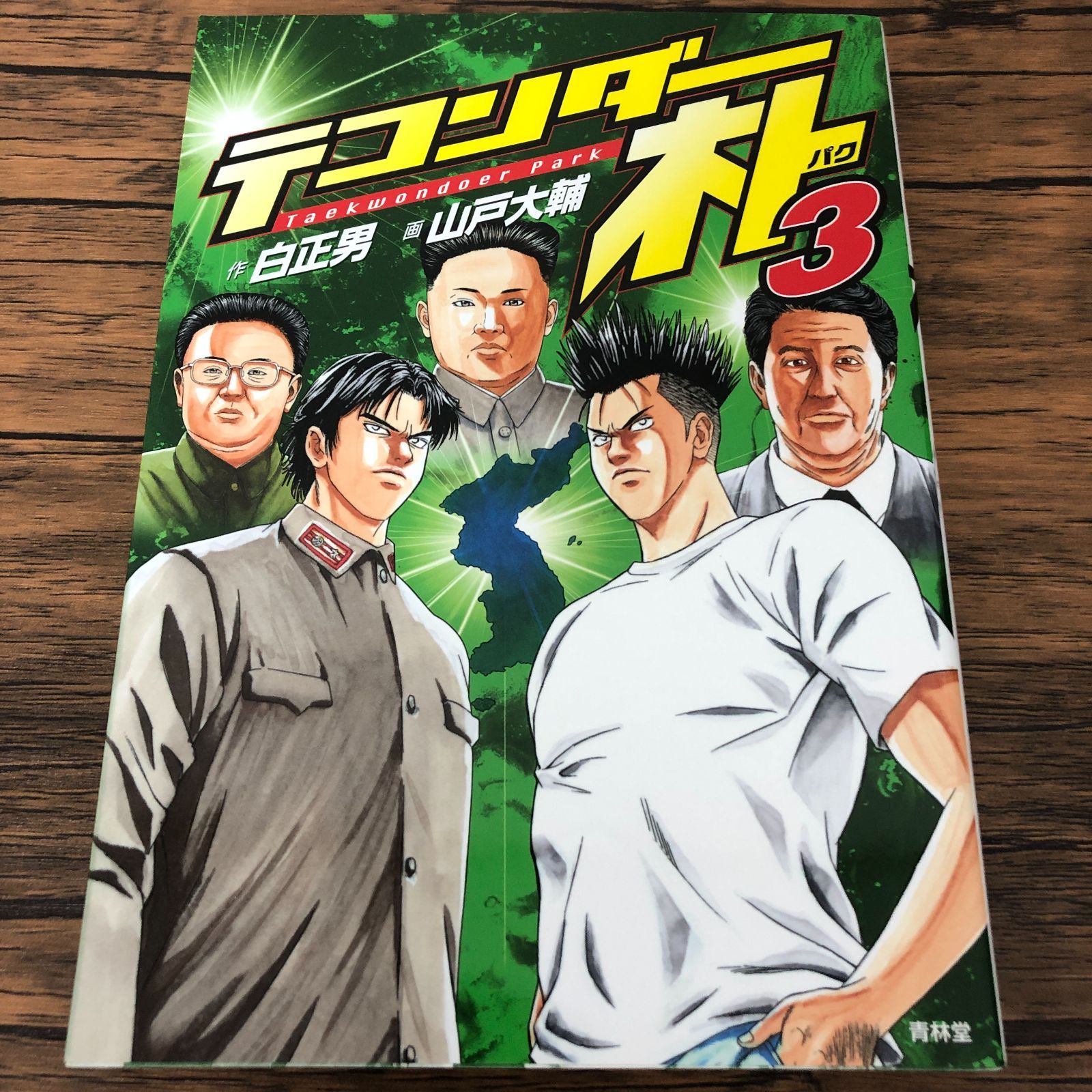 テコンダー朴青林堂版テコンダー朴コアマガジン版まとめ売り良品セット白正男山戸大輔 テコンダー朴3 | 白正男, 山戸大輔 | マンガ | Kindleストア | Amazon