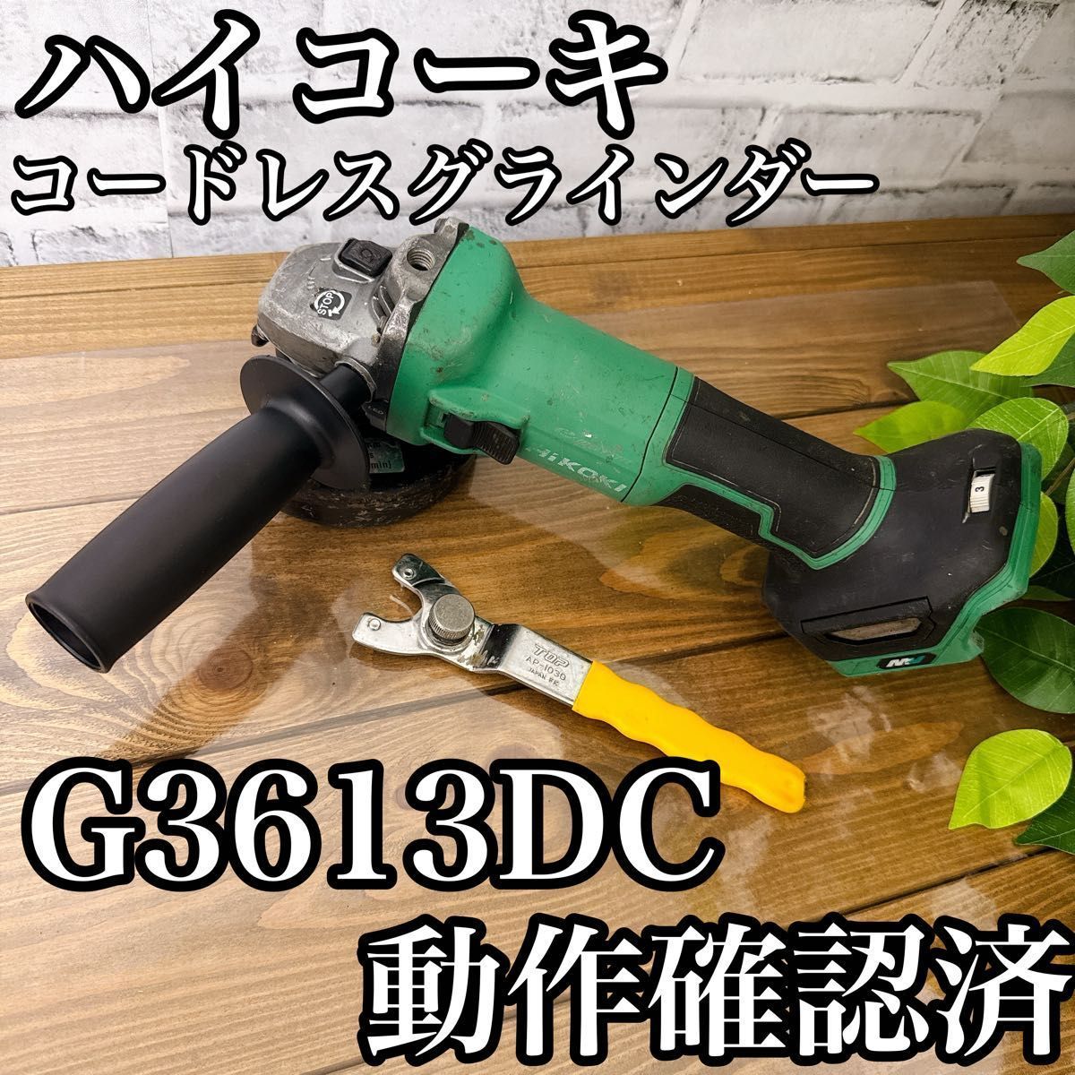 ハイコーキ コードレスグラインダー G3613DC 動作 済