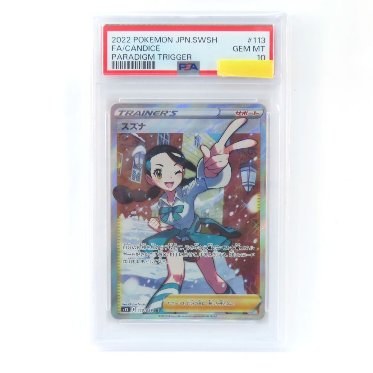 【値下げ中】スズナ SR PSA10 s12 113/098 PSA10】ポケモンカード スズナ s12 113/098 SR 鑑定品 - メルカリ