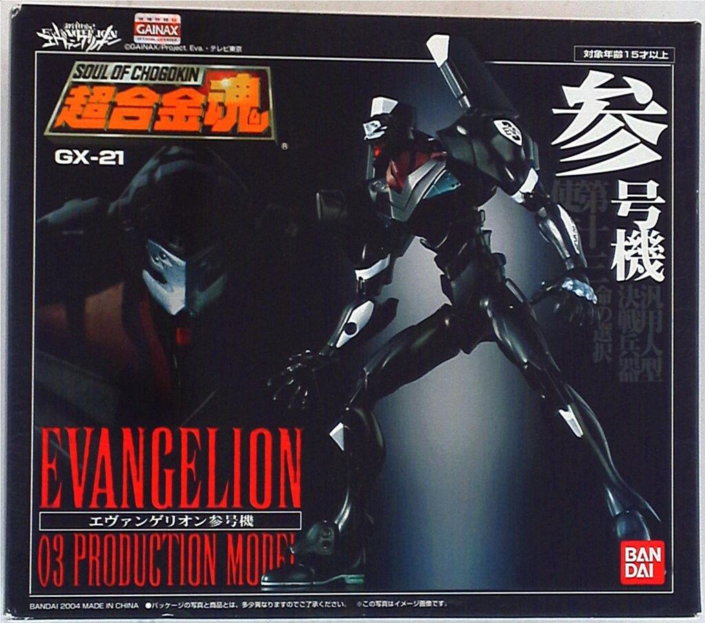 バンダイ 超合金魂 GX21 エヴァンゲリオン参号機 GX21