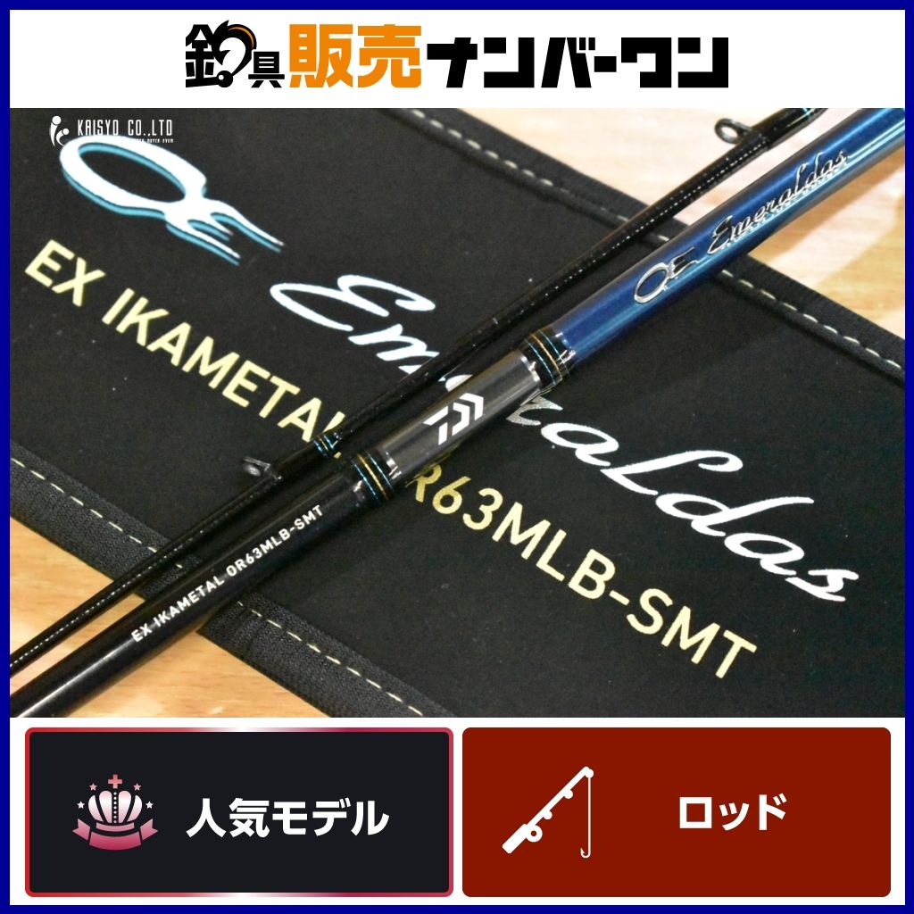 ダイワ 22 エメラルダス EX イカメタル 63MLB-SMT DAIWA Emeraldas ベイトロッド 2ピース オフショア 船釣り オモリグ ケンサキイカ