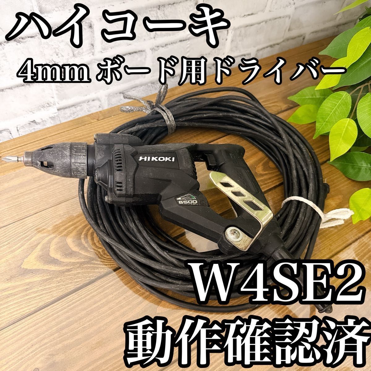 ハイコーキ 4mmボード用ドライバー W4SE2 動作 済