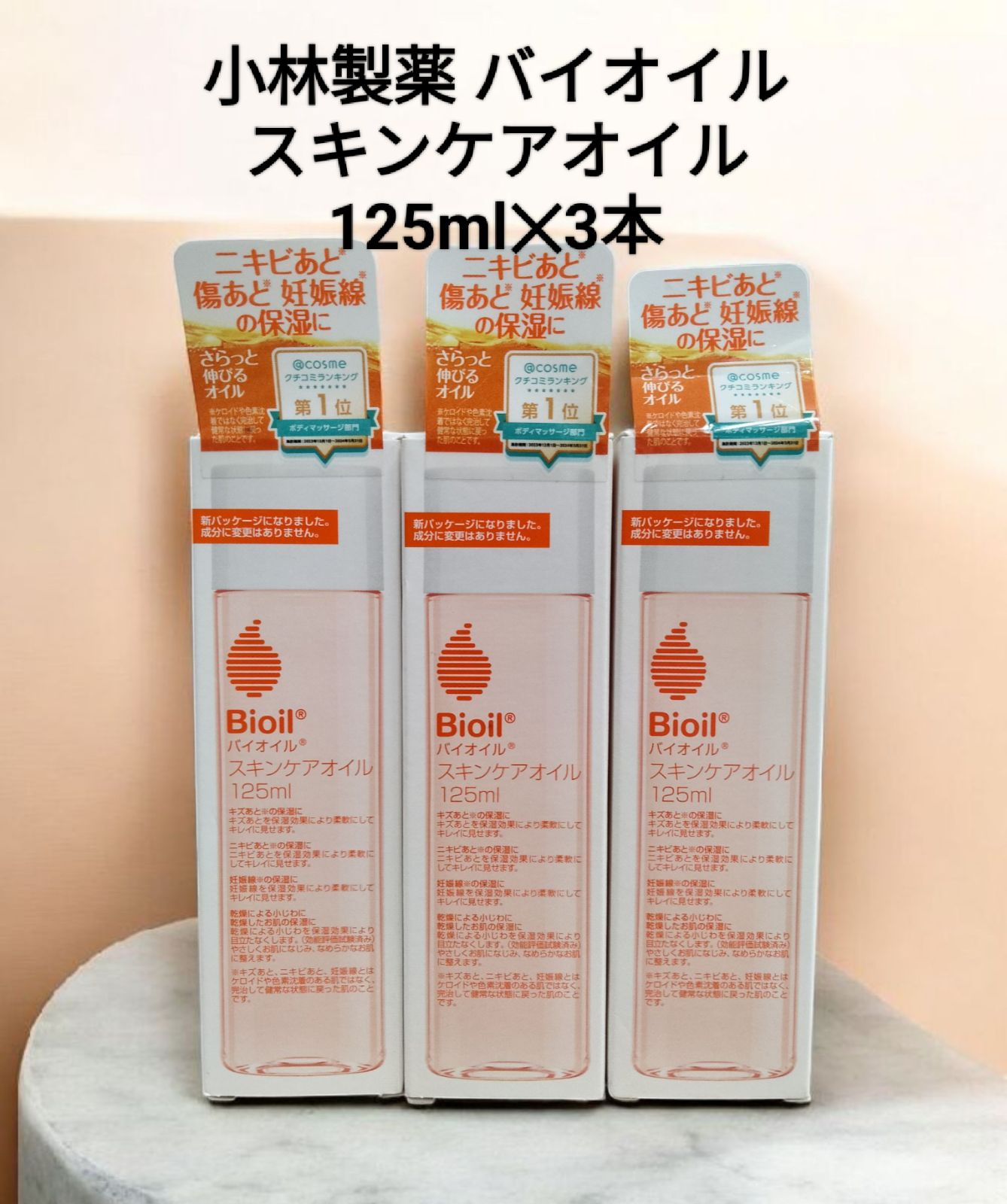 ストア バイオイル 125ml×3セット バイオイル スキンケアオイル 125ml